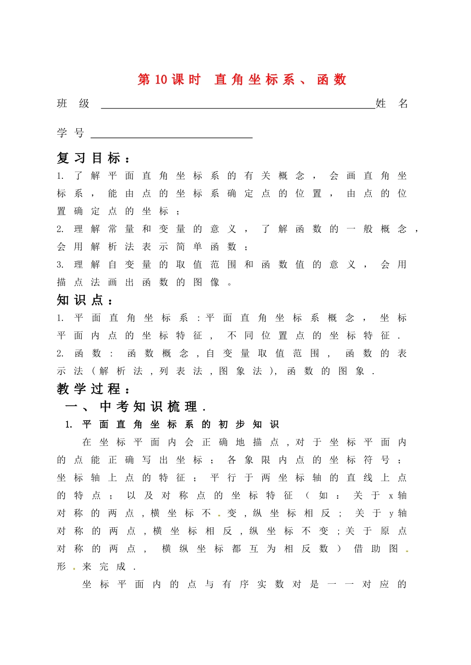 第10课时直角坐标系、函数_第1页
