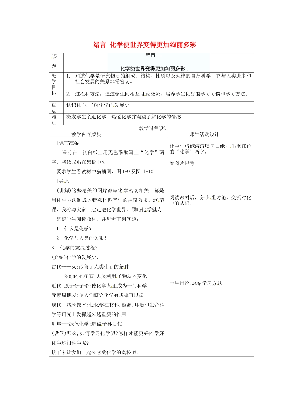 江苏省连云港市东港中学东校区九年级化学上册 绪言教案 新人教版_第1页