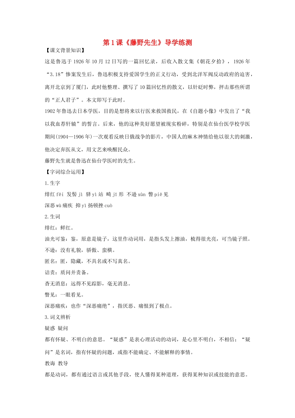 八年级语文下册 第一单元 第1课《藤野先生》导学练测 新人教版_第1页