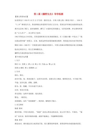 八年级语文下册 第一单元 第1课《藤野先生》导学练测 新人教版