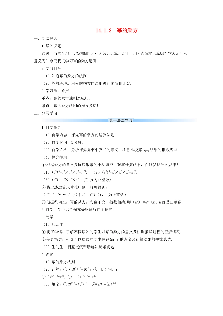 八年级数学上册 第十四章 整式的乘法与因式分解 14.1 整式的乘法14.1.2 幂的乘方导学案（新版）新人教版-（新版）新人教版初中八年级上册数学学案_第1页
