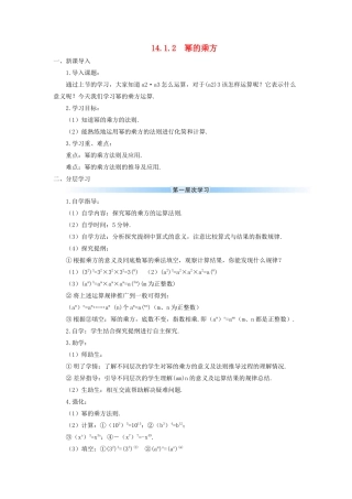 八年级数学上册 第十四章 整式的乘法与因式分解 14.1 整式的乘法14.1.2 幂的乘方导学案（新版）新人教版-（新版）新人教版初中八年级上册数学学案
