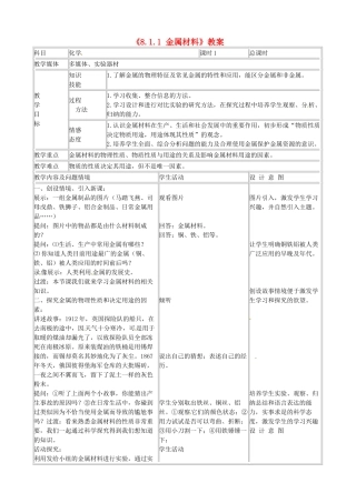 吉林省四平市第十七中学九年级化学下册《8.1.1 金属材料》教案 新人教版