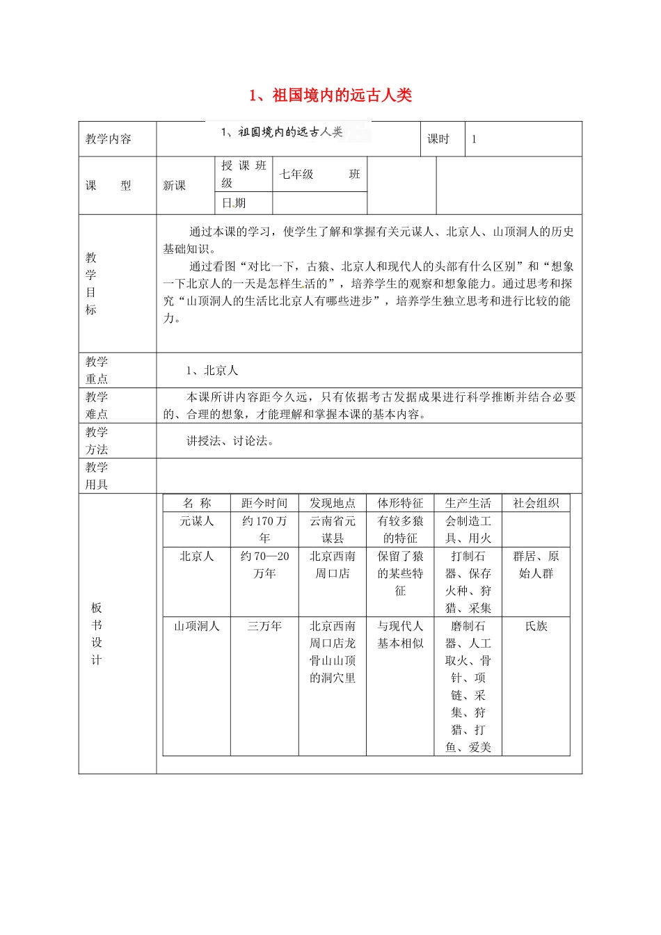 黑龙江省虎林市八五零农场学校七年级历史上册 1.祖国境内的远古人类教案 新人教版_第1页