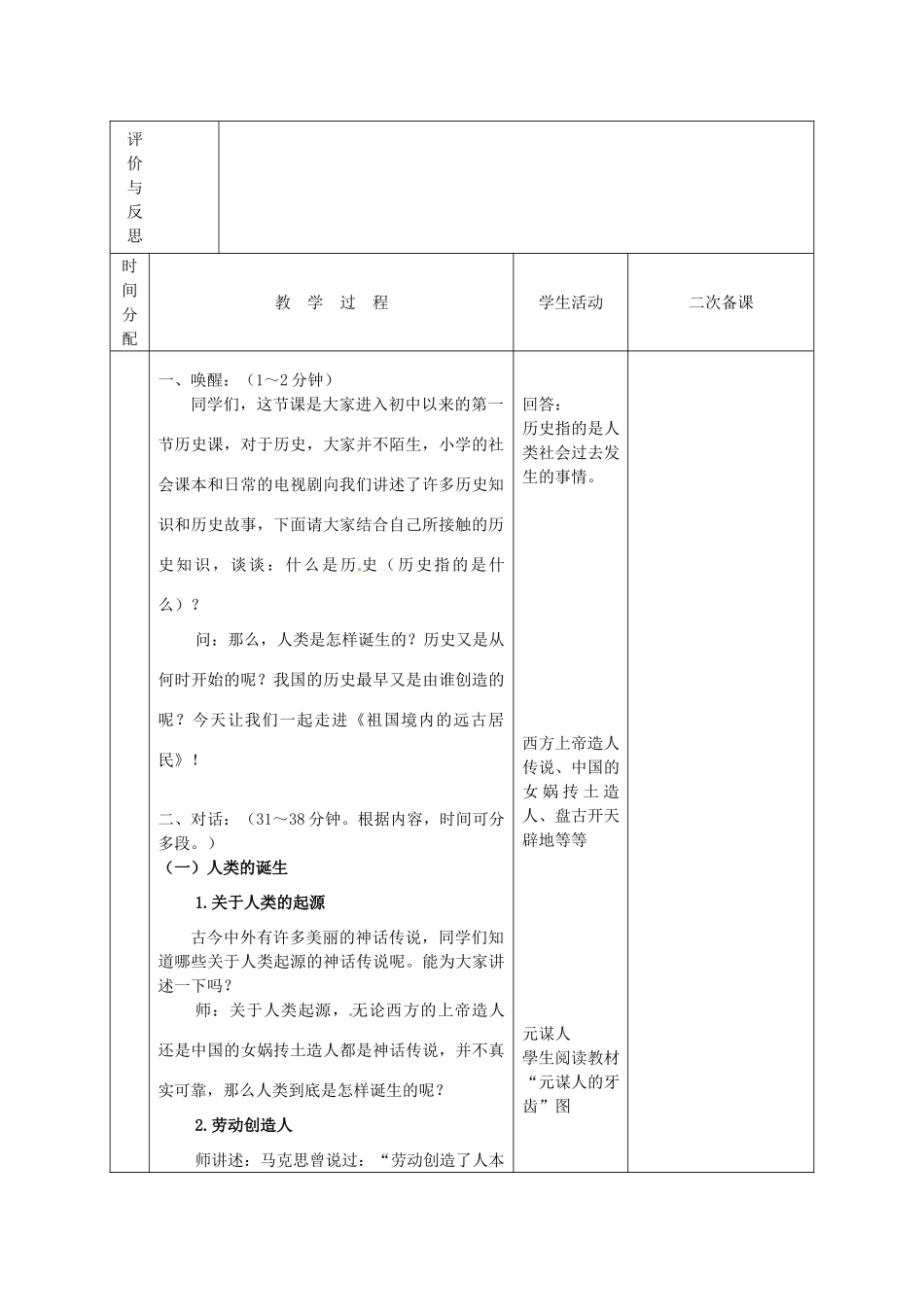 黑龙江省虎林市八五零农场学校七年级历史上册 1.祖国境内的远古人类教案 新人教版_第2页