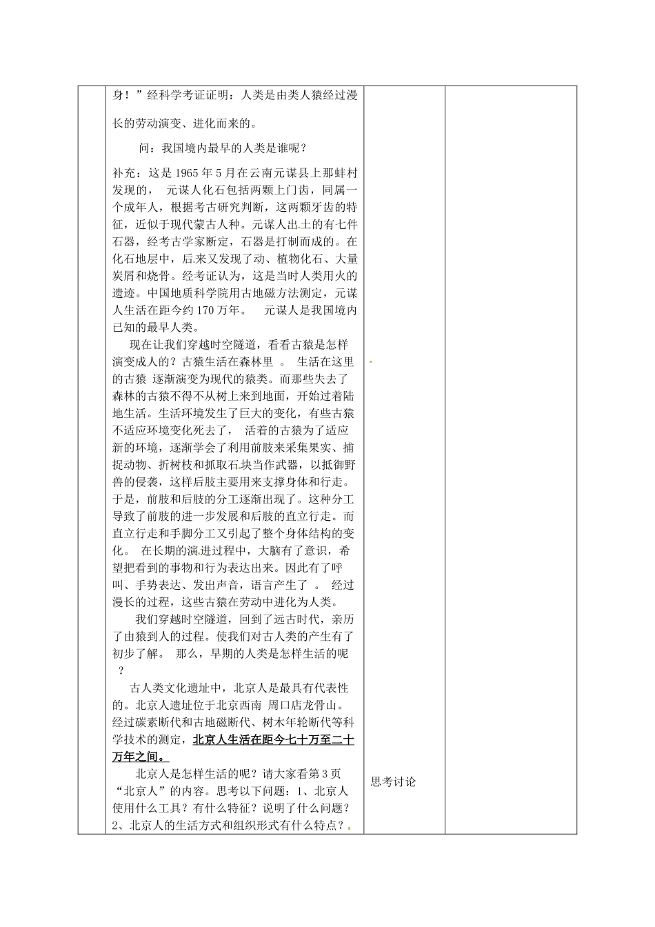 黑龙江省虎林市八五零农场学校七年级历史上册 1.祖国境内的远古人类教案 新人教版_第3页