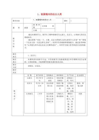 黑龙江省虎林市八五零农场学校七年级历史上册 1.祖国境内的远古人类教案 新人教版