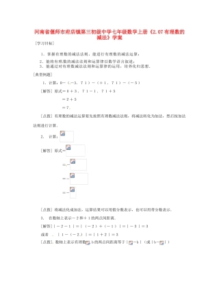 河南省偃师市府店镇第三初级中学七年级数学上册《2.07有理数的减法》学案