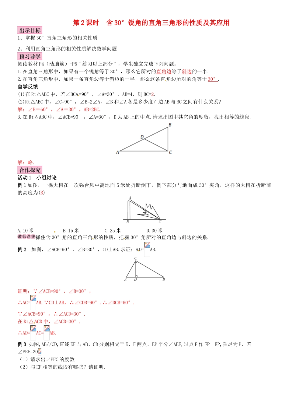 八年级数学下册 1.1 直角三角形的性质和判定（Ⅰ）第2课时 含30°锐角的直角三角形的性质及其应用导学案 （新版）湘教版-（新版）湘教版初中八年级下册数学学案_第1页