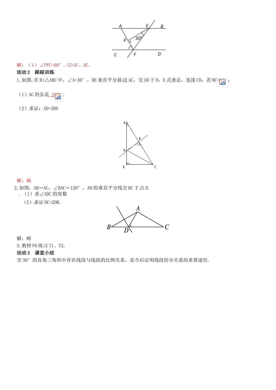 八年级数学下册 1.1 直角三角形的性质和判定（Ⅰ）第2课时 含30°锐角的直角三角形的性质及其应用导学案 （新版）湘教版-（新版）湘教版初中八年级下册数学学案_第2页