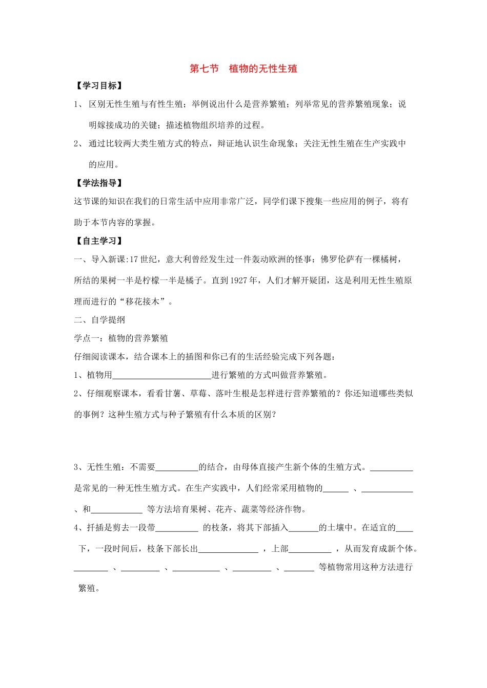 八年级生物上册1.7植物的无性生殖导学案 济南版_第1页