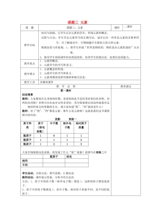 湖南省湘潭县南谷中学九年级化学上册 第三单元 课题三 元素教案 （新版）新人教版