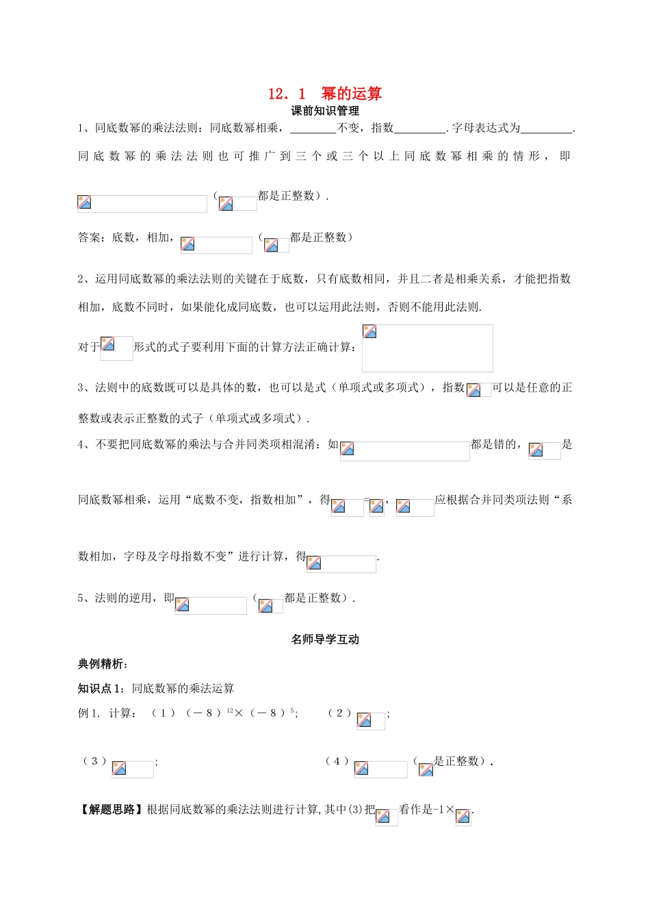 八年级数学上册 第12章 整式的乘除 12.1 幂的运算 1 同底数幂的乘法学案 （新版）华东师大版-（新版）华东师大版初中八年级上册数学学案_第1页
