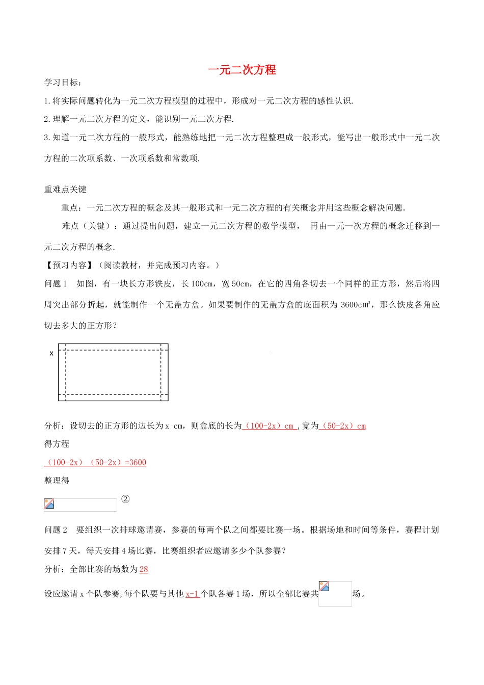 北大绿卡九年级数学上册 21.1 一元二次方程导学案（含解析）（新版）新人教版-（新版）新人教版初中九年级上册数学学案_第1页