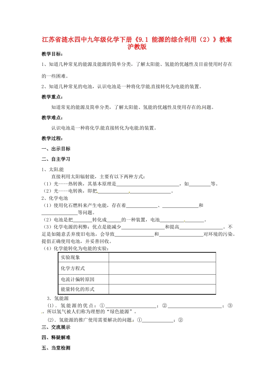 江苏省涟水四中九年级化学下册《9.1 能源的综合利用（2）》教案 沪教版_第1页