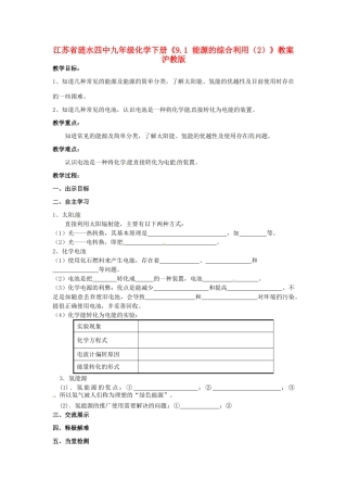 江苏省涟水四中九年级化学下册《9.1 能源的综合利用（2）》教案 沪教版