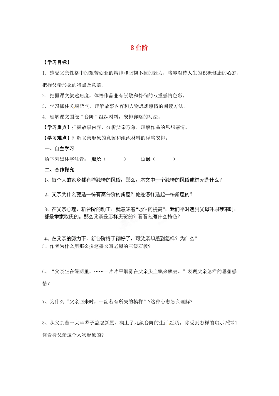 湖南省郴州市嘉禾县坦坪中学八年级语文上册 8台阶学案 新人教版_第1页