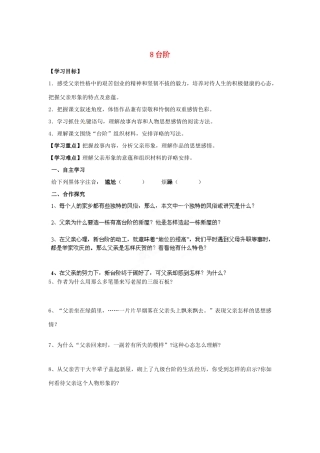 湖南省郴州市嘉禾县坦坪中学八年级语文上册 8台阶学案 新人教版