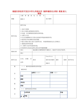 福建东侨经济开发区中学九年级化学《碳和碳的化合物》教案 新人教版