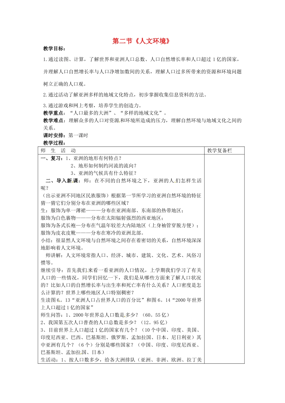 江苏省连云港市岗埠中学七年级地理下册 第六章《我们生活的大洲——亚洲》第二节《人文环境》（第一课时）教案 新人教版_第1页