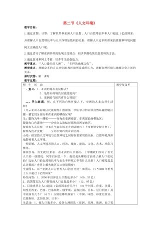 江苏省连云港市岗埠中学七年级地理下册 第六章《我们生活的大洲——亚洲》第二节《人文环境》（第一课时）教案 新人教版