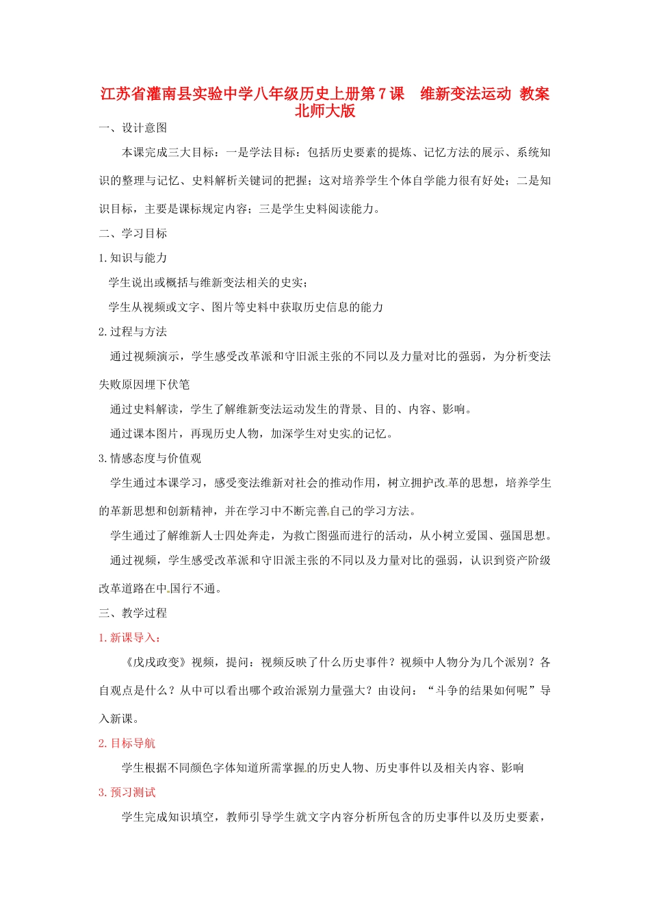 江苏省灌南县实验中学八年级历史上册 第7课 维新变法运动教案 北师大版_第1页