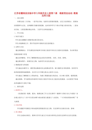 江苏省灌南县实验中学八年级历史上册 第7课 维新变法运动教案 北师大版