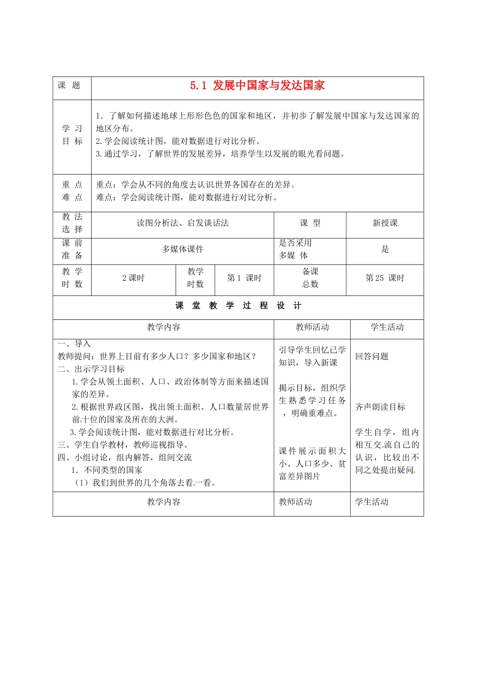 甘肃省酒泉市瓜州县第二中学七年级地理上册 5.1 发展中国家与发达国家（第1课时）教学案 湘教版_第1页