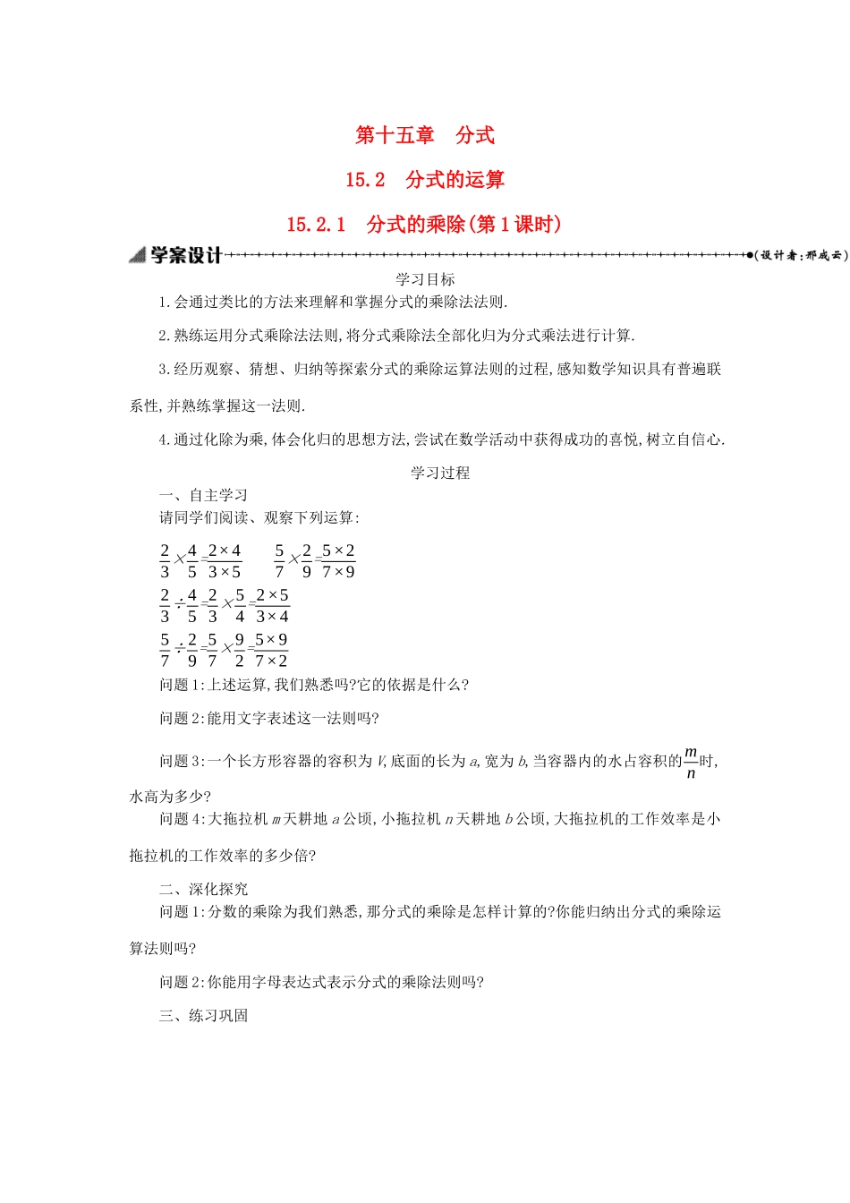 八年级数学上册 第十五章 分式 15.2 分式的运算 15.2.1 分式的乘除（第1课时）学案 （新版）新人教版-（新版）新人教版初中八年级上册数学学案_第1页