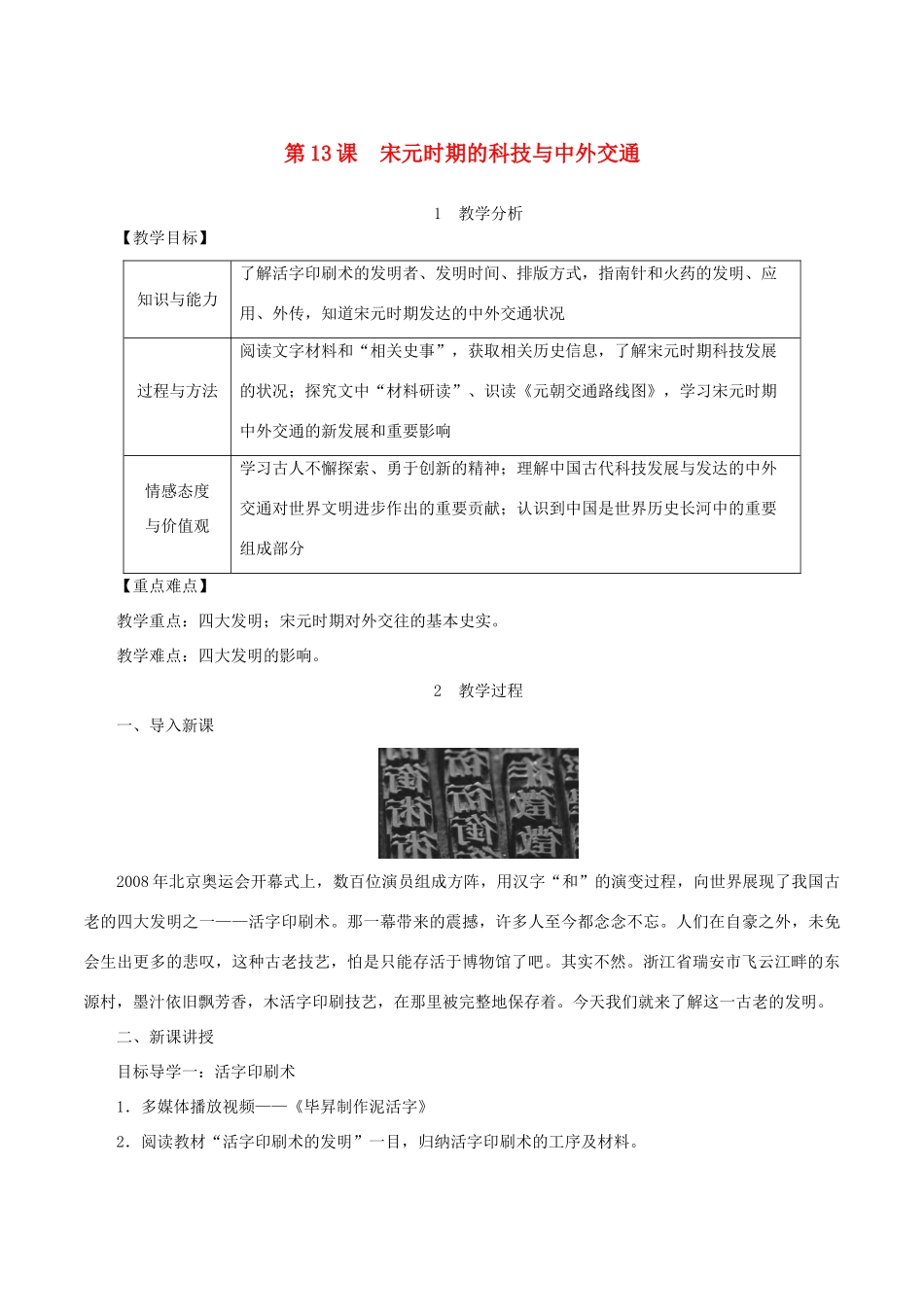 春七年级历史下册 第二单元 辽宋夏金元时期：民族关系发展和社会变化 第13课 宋元时期的科技与中外交通教案 新人教版-新人教版初中七年级下册历史教案_第1页