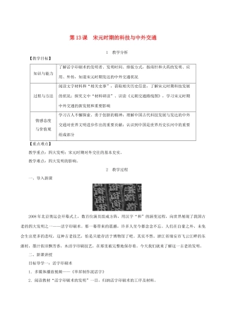 春七年级历史下册 第二单元 辽宋夏金元时期：民族关系发展和社会变化 第13课 宋元时期的科技与中外交通教案 新人教版-新人教版初中七年级下册历史教案