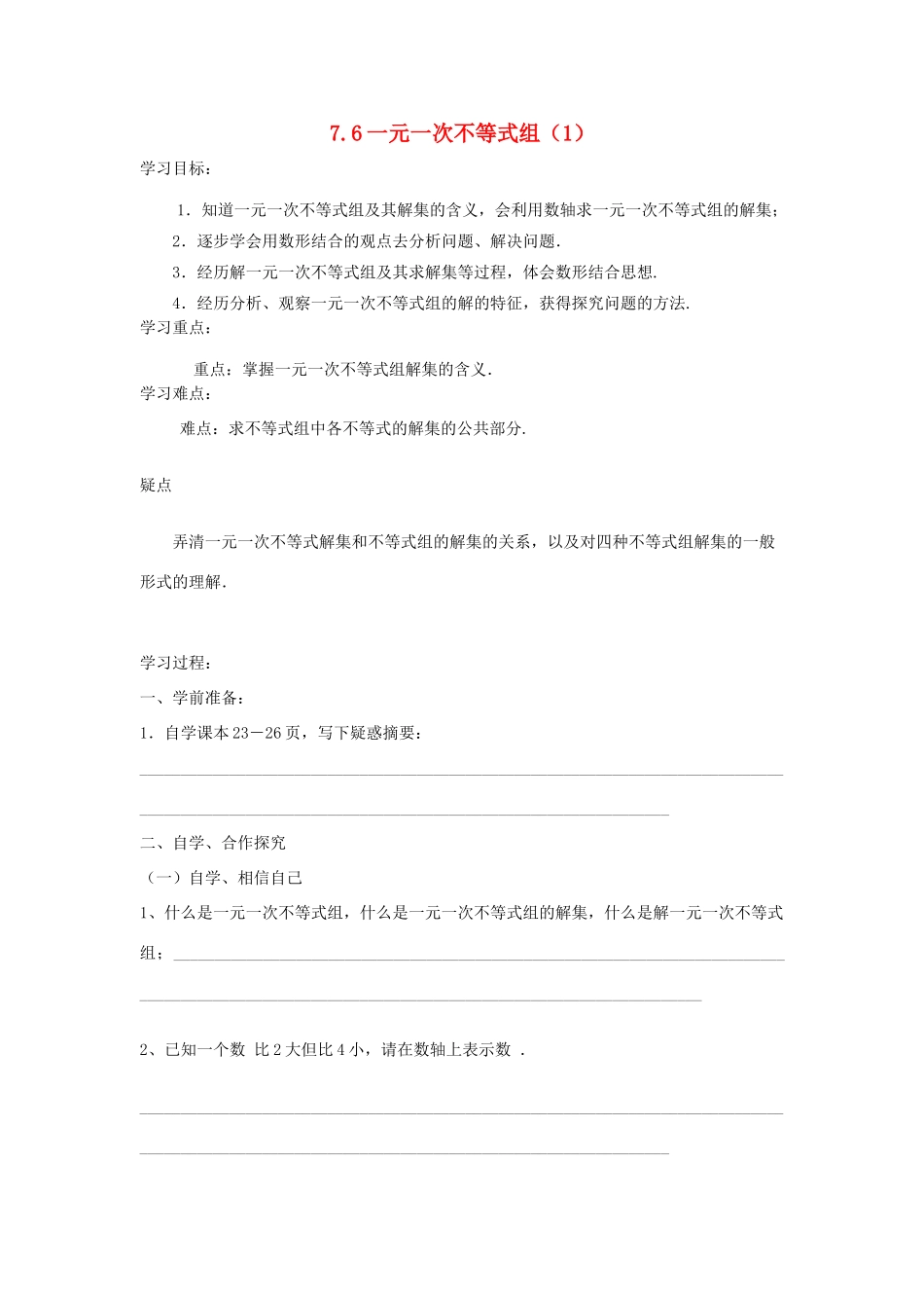 八年级数学下：7.6一元一次不等式组（1）学案苏科版_第1页