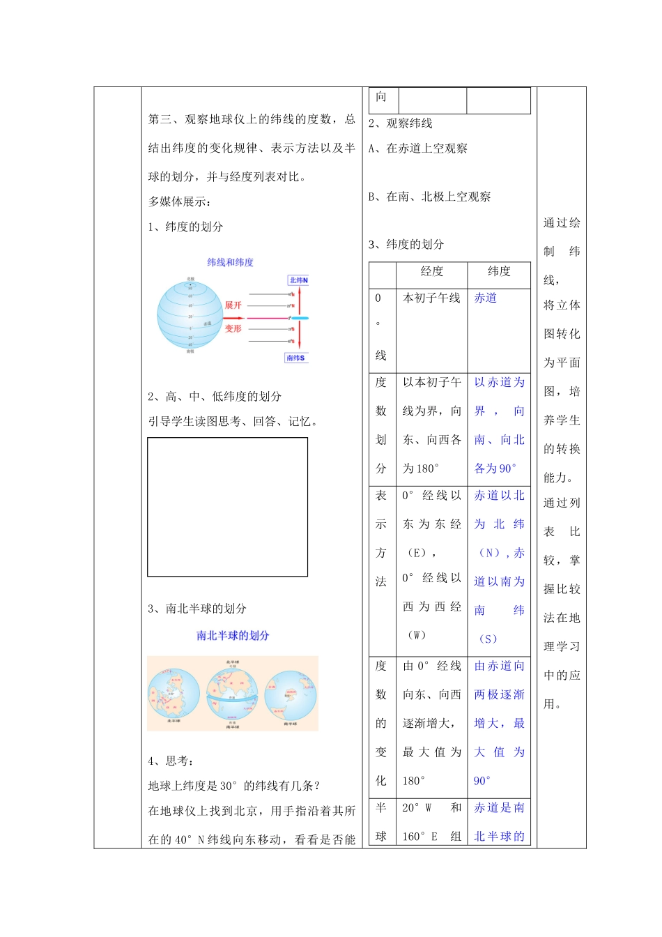 （水滴系列）七年级地理上册 第一章 第2节《地球仪和经纬网》（第2课时）教案 （新版）商务星球版-（新版）商务星球版初中七年级上册地理教案_第3页