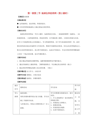 （水滴系列）七年级地理上册 第一章 第2节《地球仪和经纬网》（第2课时）教案 （新版）商务星球版-（新版）商务星球版初中七年级上册地理教案