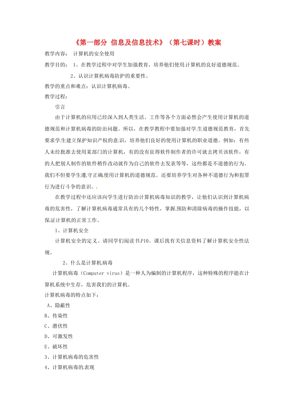 湖北省襄阳市第四十七中学八年级信息技术上册《第一部分 信息及信息技术》（第七课时）教案 人教新课标版_第1页