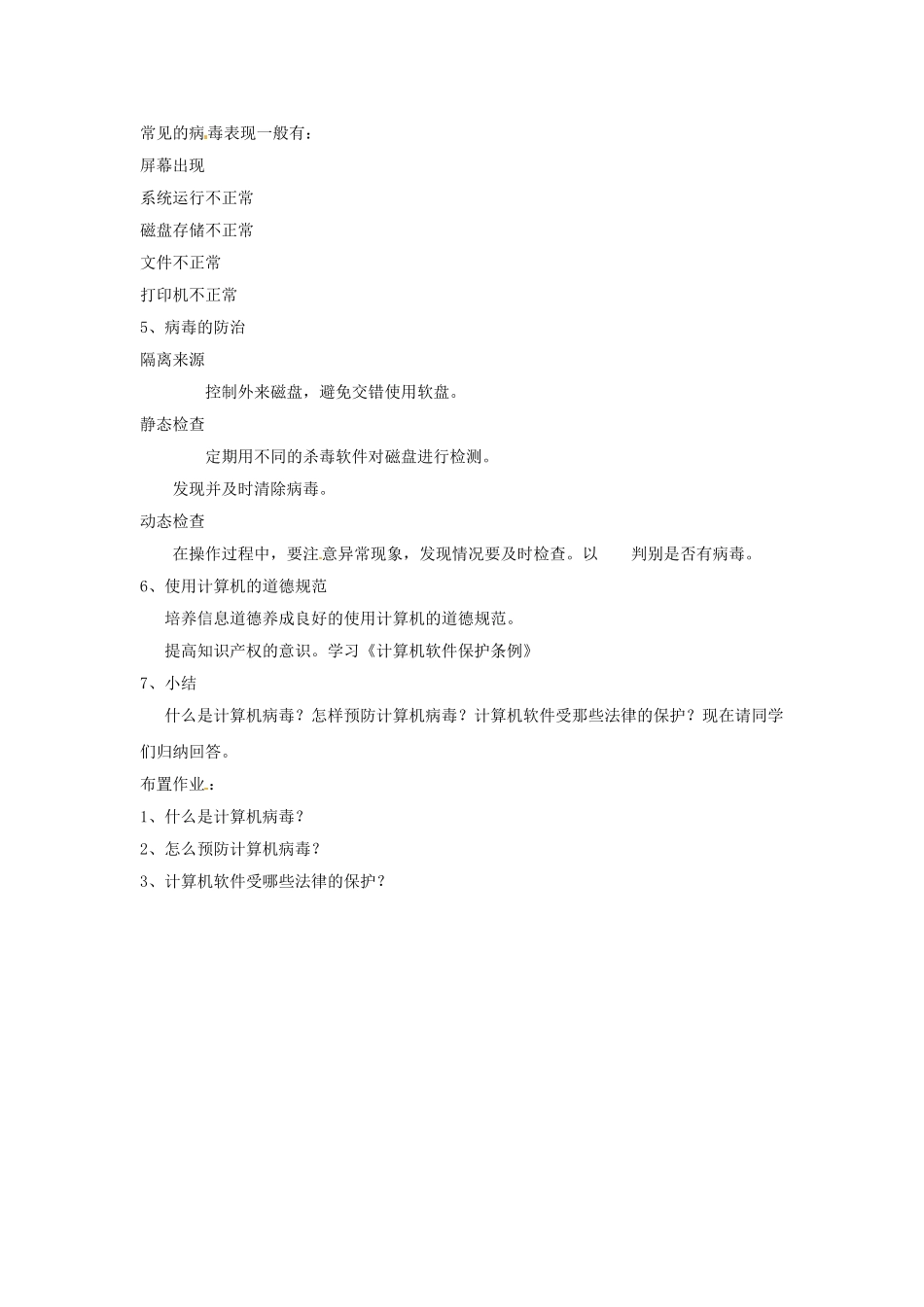 湖北省襄阳市第四十七中学八年级信息技术上册《第一部分 信息及信息技术》（第七课时）教案 人教新课标版_第2页