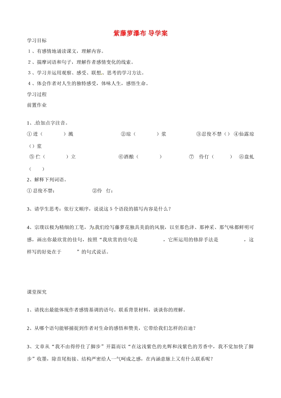 湖南省祁阳县浯溪二中七年级语文上册 第4课《紫藤萝瀑布》导学案 新人教版_第1页