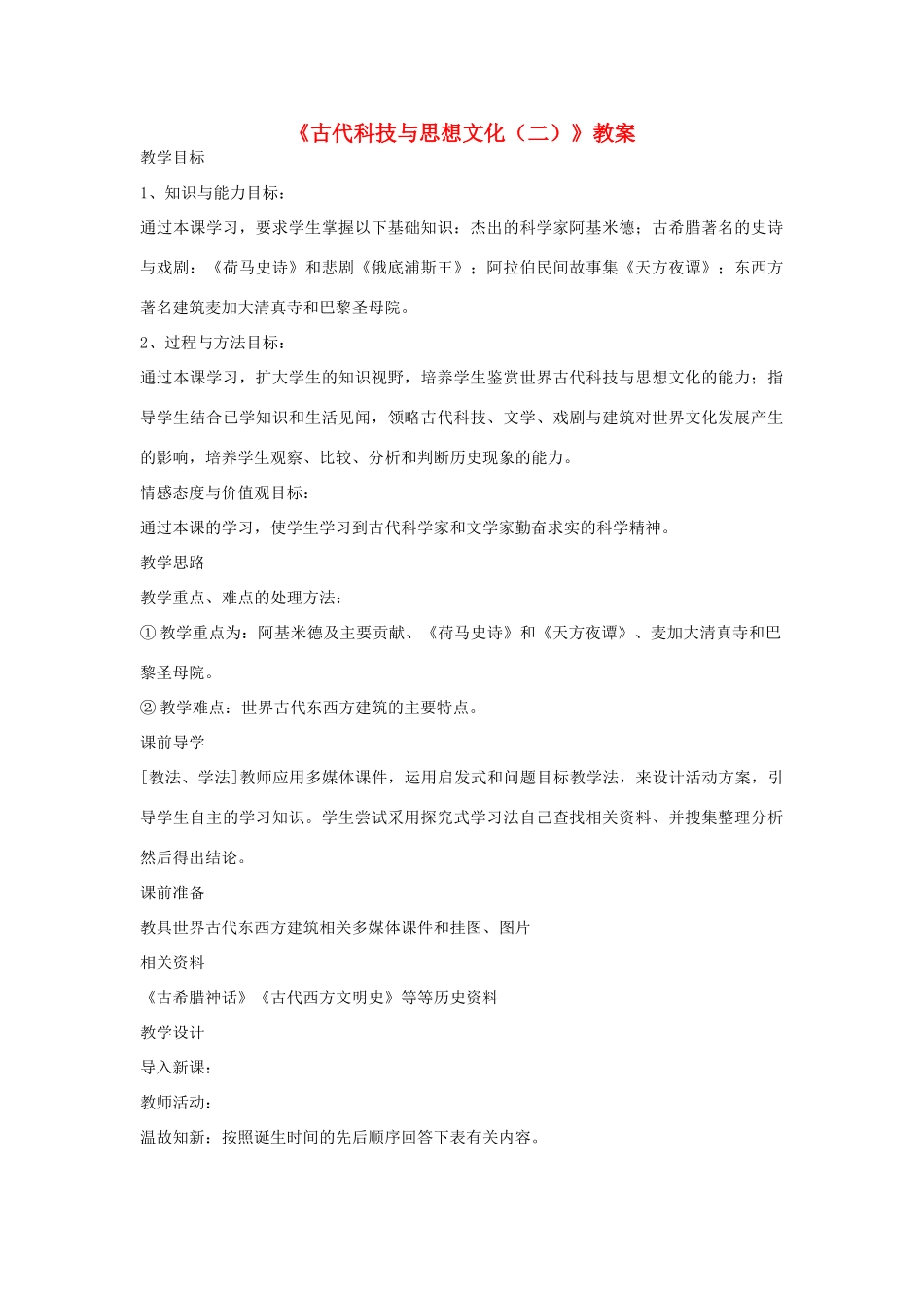 安徽省马鞍山市外国语学校九年级历史《古代科技与思想文化（二）》教案 人教新课标版_第1页