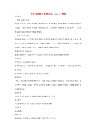 安徽省马鞍山市外国语学校九年级历史《古代科技与思想文化（二）》教案 人教新课标版