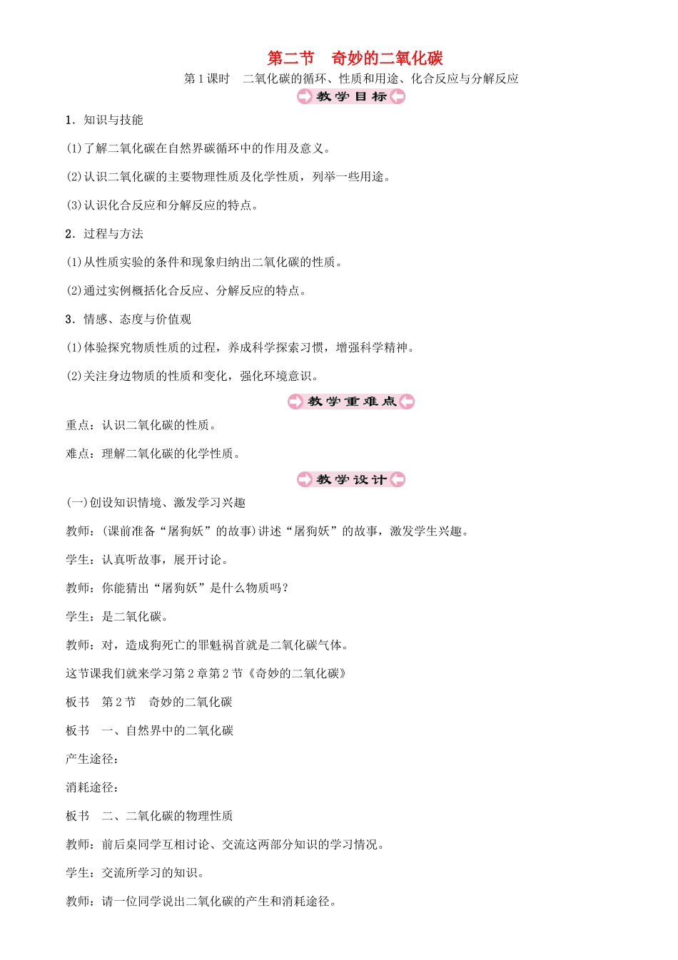 （遵义专版）秋九年级化学上册 第2章 身边的化学物质 2.2 奇妙的二氧化碳 第1课时 二氧化碳的循环、性质和用途、化合反应与分解反应教案 沪教版-沪教版初中九年级上册化学教案_第1页