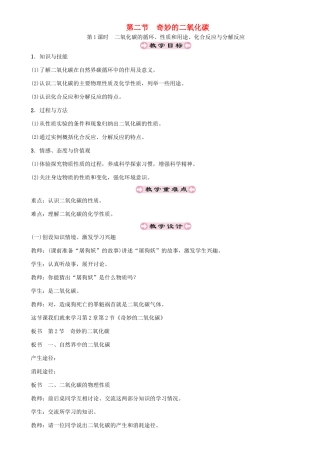 （遵义专版）秋九年级化学上册 第2章 身边的化学物质 2.2 奇妙的二氧化碳 第1课时 二氧化碳的循环、性质和用途、化合反应与分解反应教案 沪教版-沪教版初中九年级上册化学教案