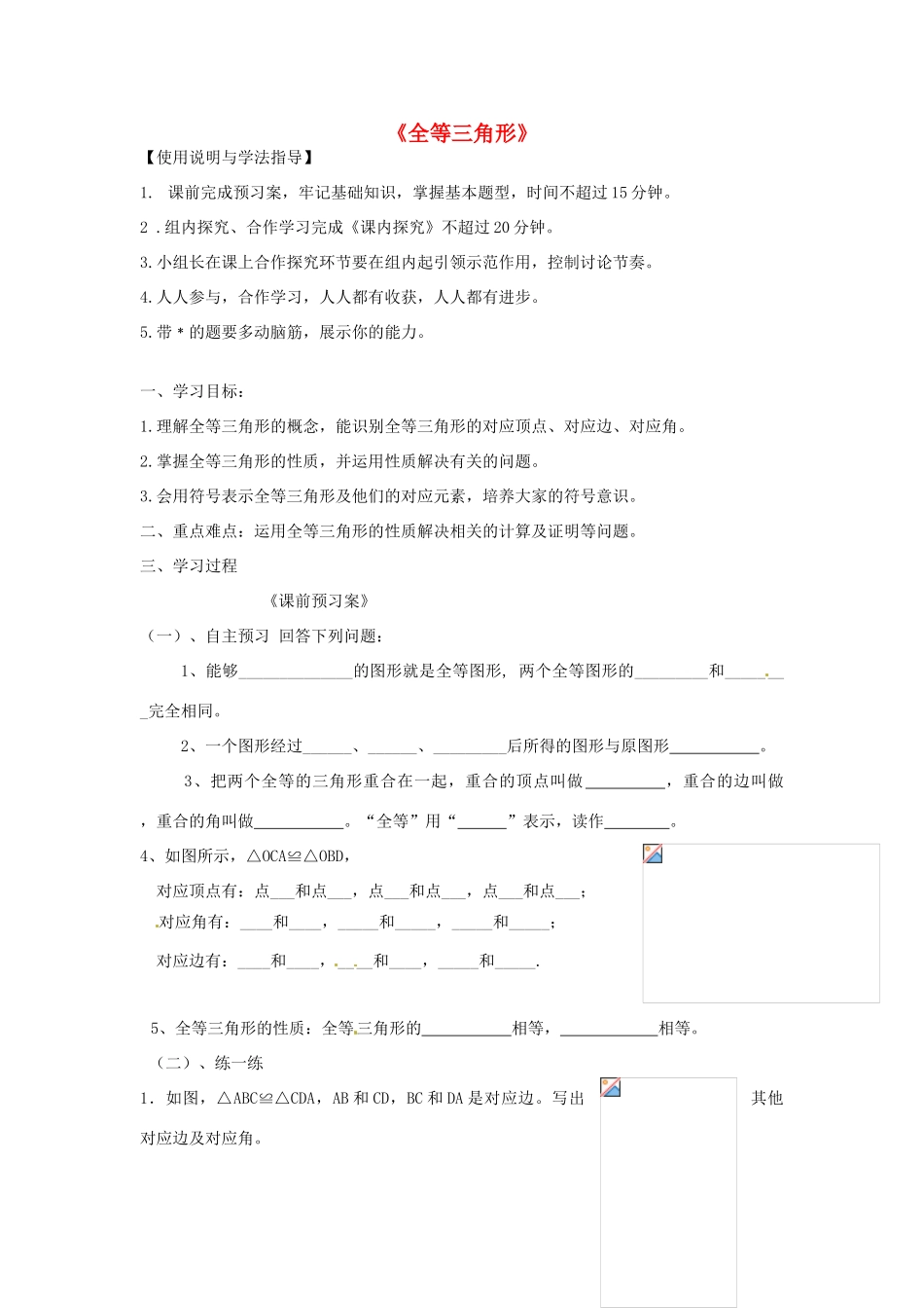八年级数学上册 第12章第1节全等三角形（第1课时）导学案 新人教版-新人教版初中八年级上册数学学案_第1页