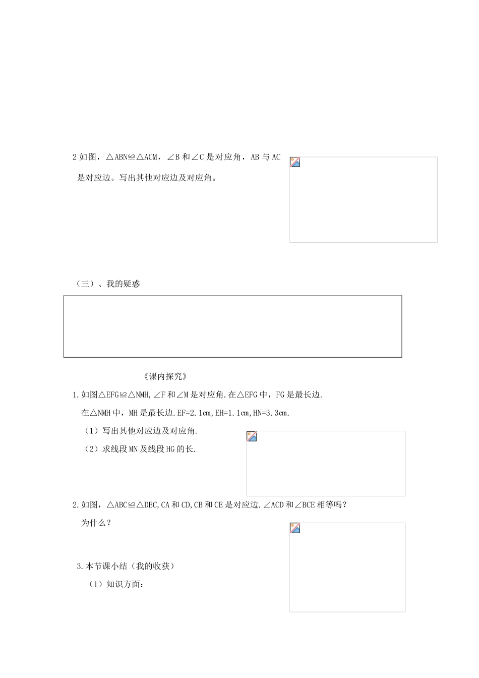 八年级数学上册 第12章第1节全等三角形（第1课时）导学案 新人教版-新人教版初中八年级上册数学学案_第2页