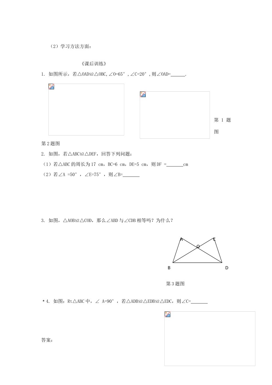 八年级数学上册 第12章第1节全等三角形（第1课时）导学案 新人教版-新人教版初中八年级上册数学学案_第3页
