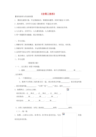 八年级数学上册 第12章第1节全等三角形（第1课时）导学案 新人教版-新人教版初中八年级上册数学学案