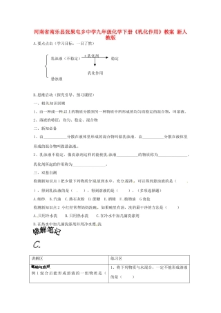 河南省南乐县张果屯乡中学九年级化学下册《乳化作用》教案 新人教版