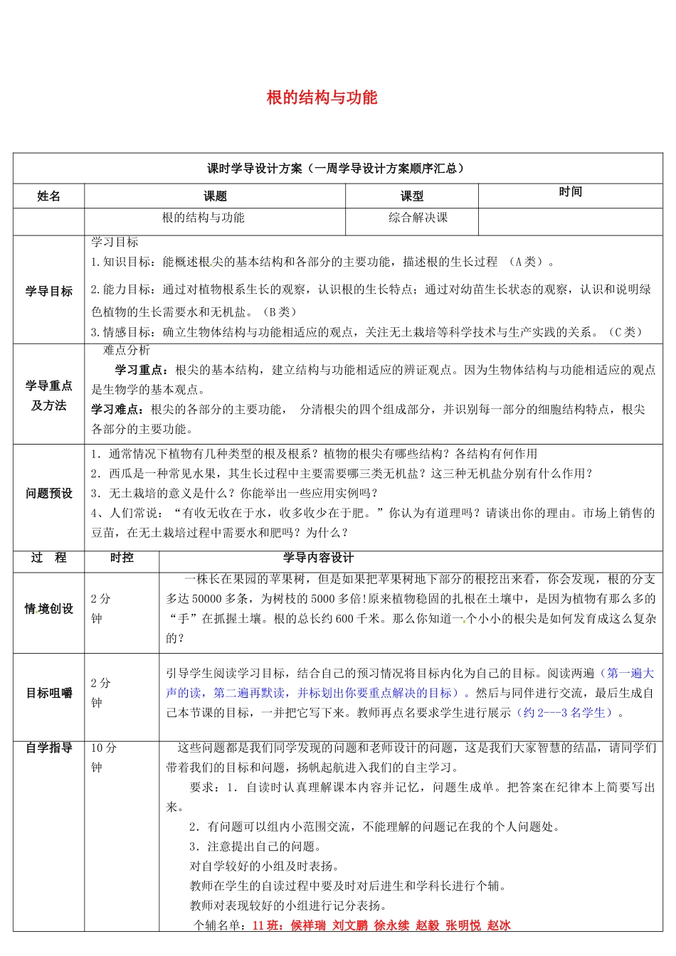 八年级生物上册 4.1.5 根的结构与功能导学案1 （新版）济南版-（新版）济南版初中八年级上册生物学案_第1页