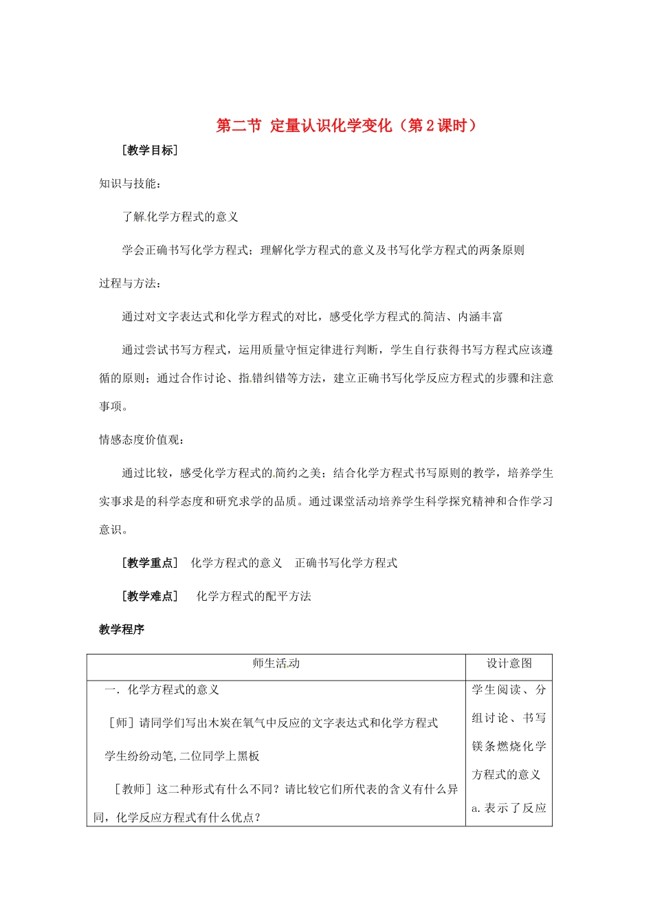 江苏省九年级化学 第四章 第二节 质量守恒定律（第二课时）教案 沪教版_第1页