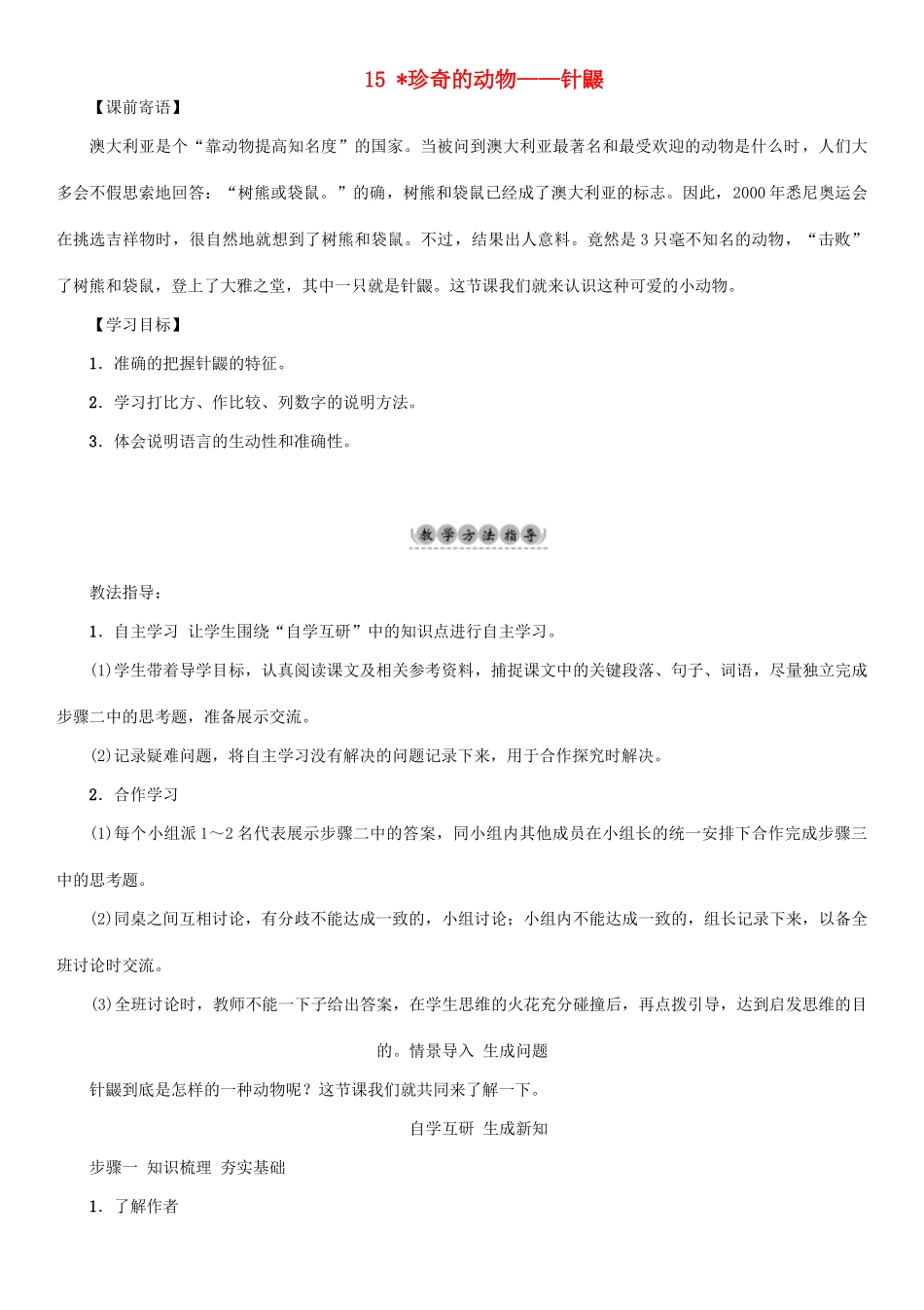 （秋季版）七年级语文下册 第4单元 15 珍奇的动物——针鼹教学案 语文版-语文版初中七年级下册语文教学案_第1页