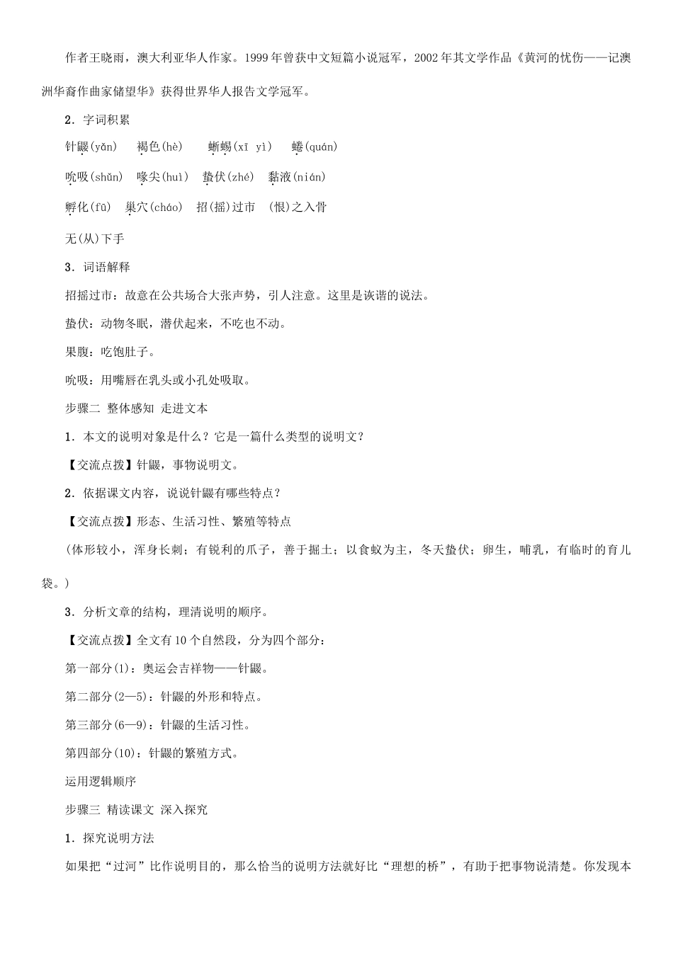 （秋季版）七年级语文下册 第4单元 15 珍奇的动物——针鼹教学案 语文版-语文版初中七年级下册语文教学案_第2页